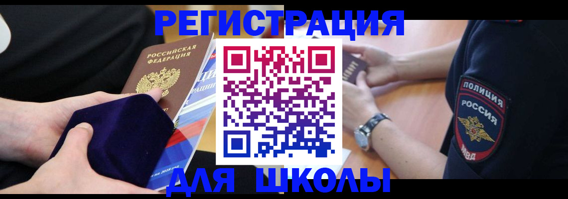 прописка для школы в Череповце